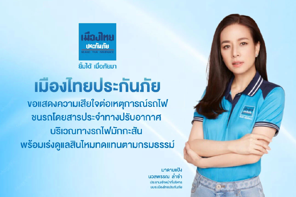 เมืองไทยประกันภัย เสียใจเหตุรถไฟชนรถเมล์ ขสมก. เร่งจ่ายสินไหมทดแทน เมืองไทยประกันภัย เสียใจเหตุรถไฟชนรถเมล์ ขสมก. เร่งจ่ายสินไหมทดแทน