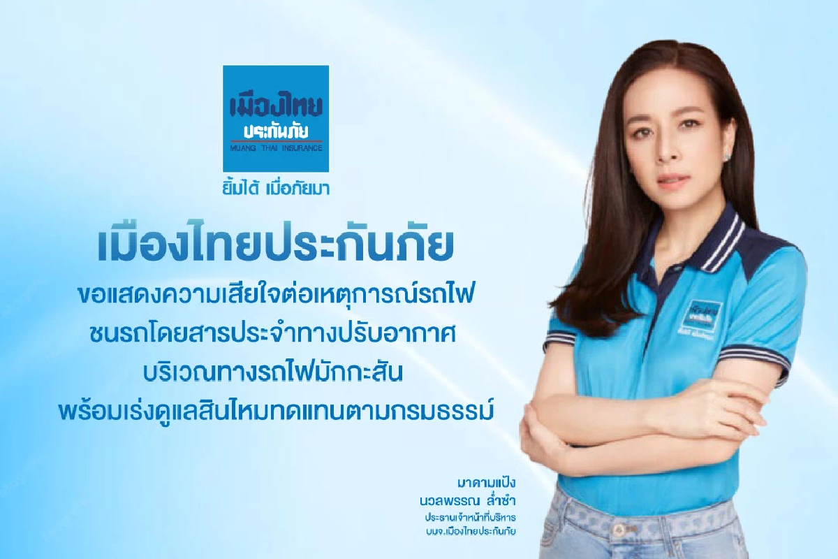 เมืองไทยประกันภัย เสียใจเหตุรถไฟชนรถเมล์ ขสมก. เร่งจ่ายสินไหมทดแทน เมืองไทยประกันภัย เสียใจเหตุรถไฟชนรถเมล์ ขสมก. เร่งจ่ายสินไหมทดแทน