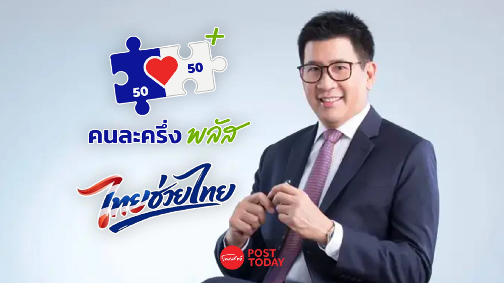 คลังชะลอชง “ไทยช่วยไทย พลัส” เข้า ครม. 5 พ.ค. รอเคาะงบประมาณให้ชัด