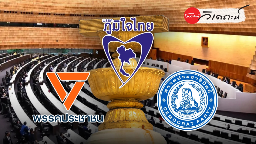 ศึกรื้อรัฐธรรมนูญ กางยุทธศาสตร์ 3 พรรคกับการจัดดุลอำนาจ สว. ในสภา