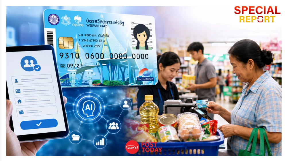 คลัง รีเซ็ตบัตรสวัสดิการใหม่ ใช้ AI เช็กรายได้ ใครได้ไปต่อ ใครหลุดสิทธิ์