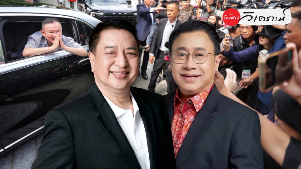 “ทักษิณ ชินวัตร”กับนิยามบทบาทใหม่ในระเบียบอำนาจ "กึ่งพ้นวิบากกรรม"