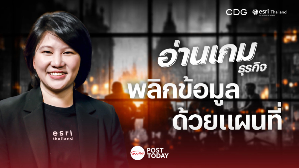 เจาะกลยุทธ์ธุรกิจ "แพร พันธุมวนิช" ESRI ใช้แผนที่เปลี่ยนข้อมูลเป็นโอกาส