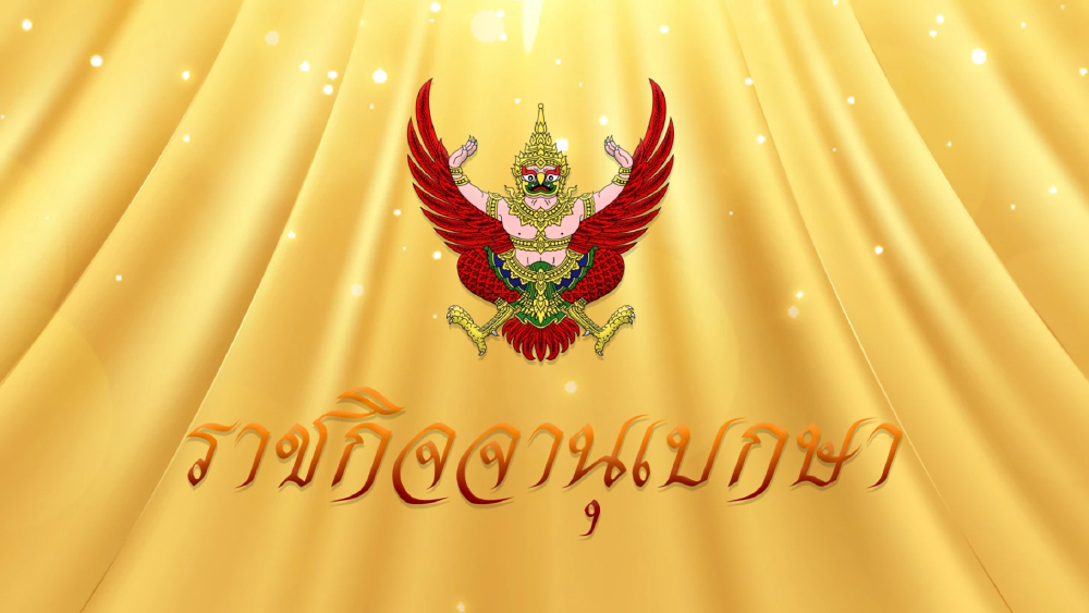 โปรดเกล้าฯแต่งตั้ง ‘ณัฐพงษ์ เรืองปัญญาวุฒิ’ เป็นผู้นำฝ่ายค้าน โปรดเกล้าฯแต่งตั้ง ‘ณัฐพงษ์ เรืองปัญญาวุฒิ’ เป็นผู้นำฝ่ายค้าน