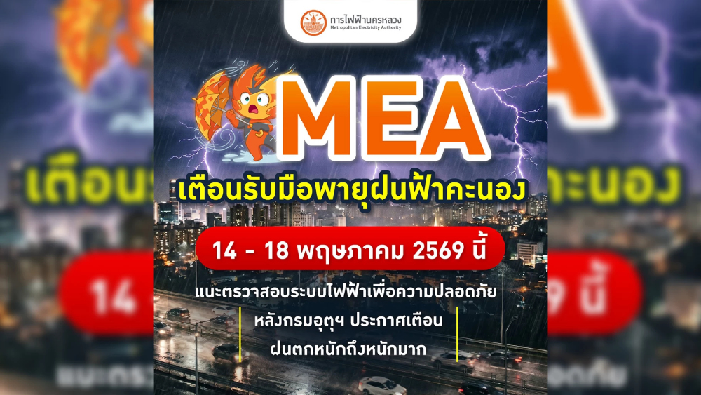 MEA เตือนรับมือพายุฝน 14-18 พ.ค. นี้ แนะเช็กระบบไฟฟ้าเพื่อความปลอดภัย