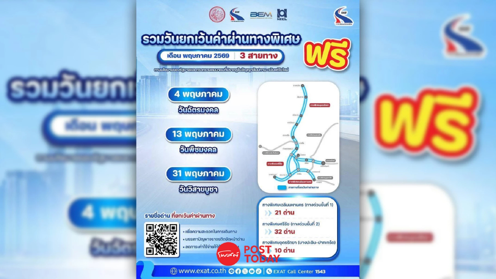 เช็กลิสต์ ทางด่วนฟรี ประจำเดือน พ.ค.69 ทั้ง 3 วัน 3 เส้นทาง