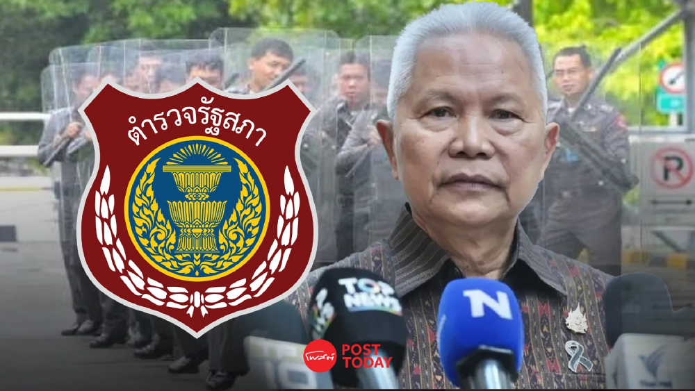 โสภณยกเครื่องตำรวจรัฐสภา ปฏิวัติโล่สีกากีใต้โดมสภาสู่ยุคใหม่สู่มาตรฐาน