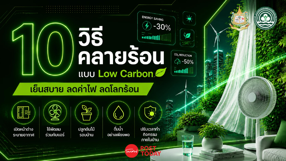 10 วิธีคลายร้อนแบบ Low Carbon แถมเหลือเงินในกระเป๋า!