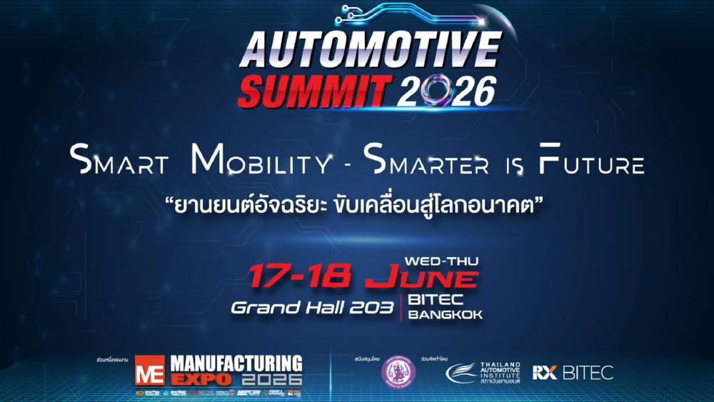 อัปสปีดอุตสาหกรรมรถยนต์ไทย! สถาบันยานยนต์ จับมือ อาร์เอ็กซ์ ไบเทค จัดใหญ่ Automotive Summit 2026 ดันแนวคิด "Smart Mobility