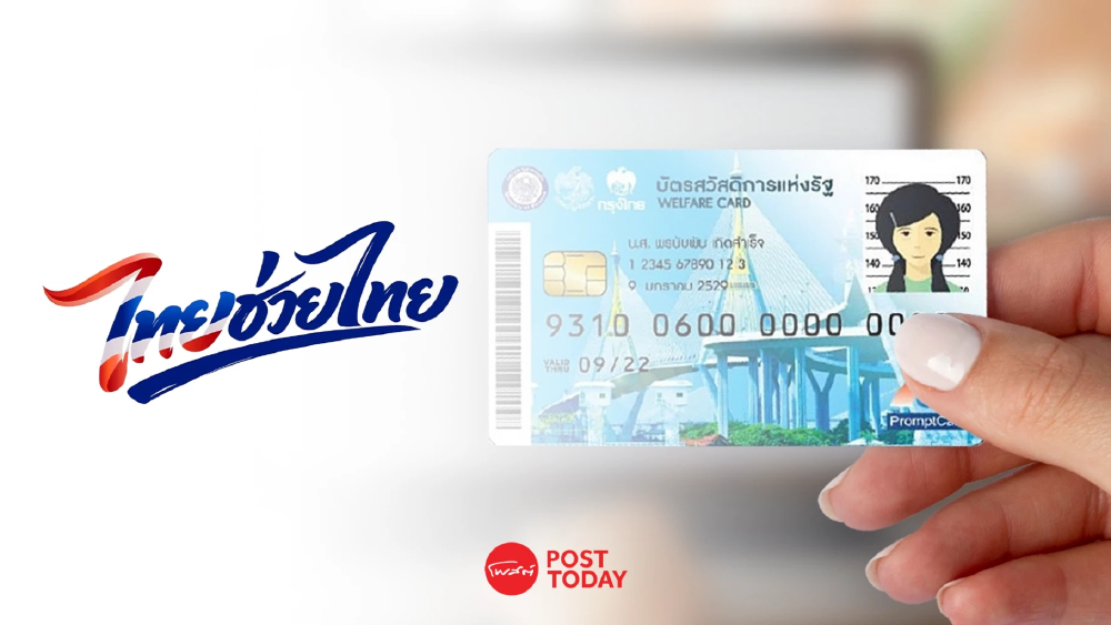 คลัง ย้ำผู้ถือบัตรสวัสดิการ ไม่ต้องลงทะเบียน เตรียมเพิ่มวงเงินเป็น 1,000 บ. 1 มิ.ย.นี้ คลัง ย้ำผู้ถือบัตรสวัสดิการ ไม่ต้องลงทะเบียน เตรียมเพิ่มวงเงินเป็น 1,000 บ. 1 มิ.ย.นี้