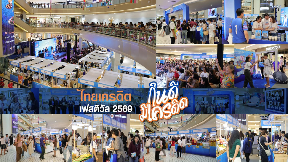 ธนาคารไทยเครดิต ประกาศความสำเร็จงาน “ไทยเครดิต เฟสติวัล 2569 : กินดี มีเครดิต” ครั้งแรก! มุ่งหนุนรายย่อยเติบโตยั่งยืน ธนาคารไทยเครดิต ประกาศความสำเร็จงาน “ไทยเครดิต เฟสติวัล 2569 : กินดี มีเครดิต” ครั้งแรก! มุ่งหนุนรายย่อยเติบโตยั่งยืน