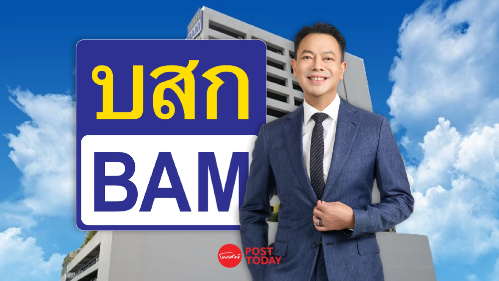 BAM ตั้งเป้ารักษา D/E ไม่เกิน 2.0 เท่า เร่งสร้างกระแสเงินสด ลดภาระหนี้ BAM ตั้งเป้ารักษา D/E ไม่เกิน 2.0 เท่า เร่งสร้างกระแสเงินสด ลดภาระหนี้