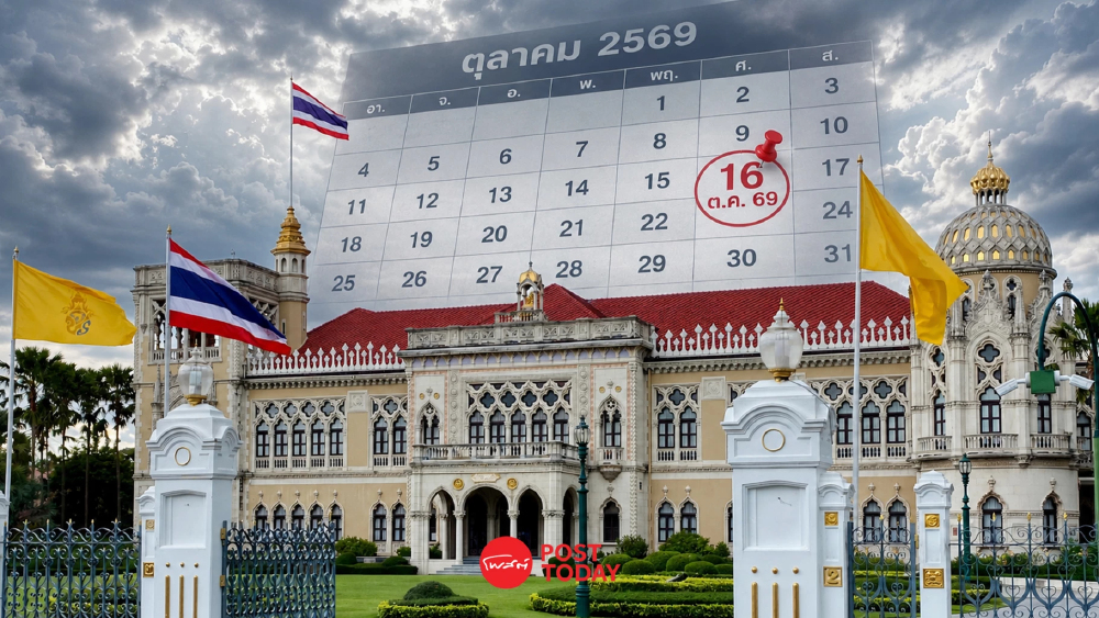 ครม. เคาะ 16 ต.ค. 69 วันหยุดพิเศษ กทม. สั่ง WFH 3 วัน รับประชุมธนาคารโลก ครม. เคาะ 16 ต.ค. 69 วันหยุดพิเศษ กทม. สั่ง WFH 3 วัน รับประชุมธนาคารโลก