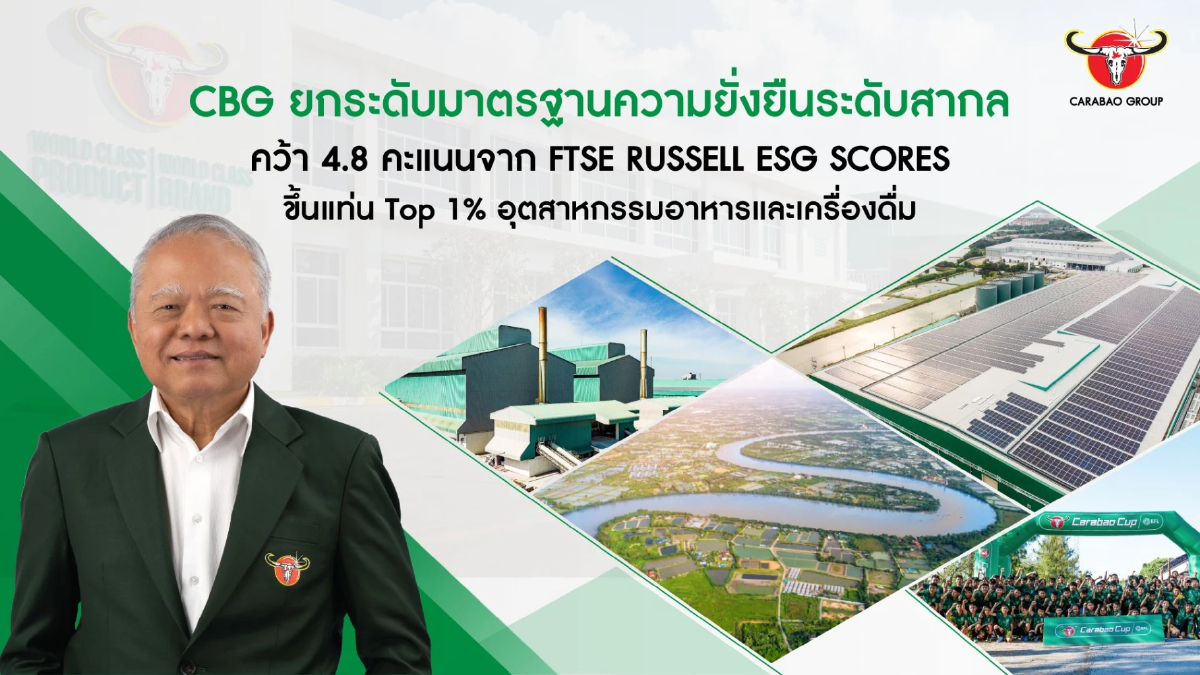 คาราบาวกรุ๊ป (CBG) ประกาศความสำเร็จบนเส้นทางความยั่งยืนระดับโลก หลังคว้าคะแนน FTSE Russell ESG Scores