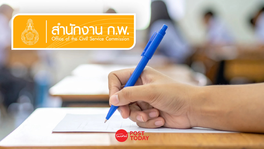 ก.พ.ประกาศกำหนดสอบภาค ก. ปี 2569 ย้ำกฎเหล็กห้ามสาย-ห้ามนำนาฬิกาเข้า ก.พ.ประกาศกำหนดสอบภาค ก. ปี 2569 ย้ำกฎเหล็กห้ามสาย-ห้ามนำนาฬิกาเข้า