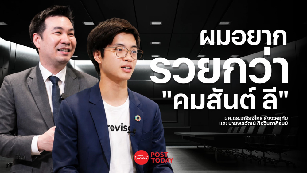 “ผมอยากรวยกว่าคมสันต์ ลี” เปิดฝันใหญ่ซีอีโอวัย 17 สร้างแพลตฟอร์ม AI การศึกษา