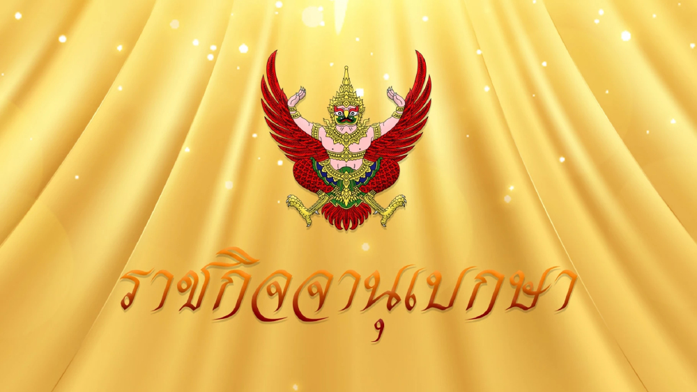 หมายกำหนดการพระราชพิธีพืชมงคลจรดพระนังคัลแรกนาขวัญ พุทธศักราช 2569