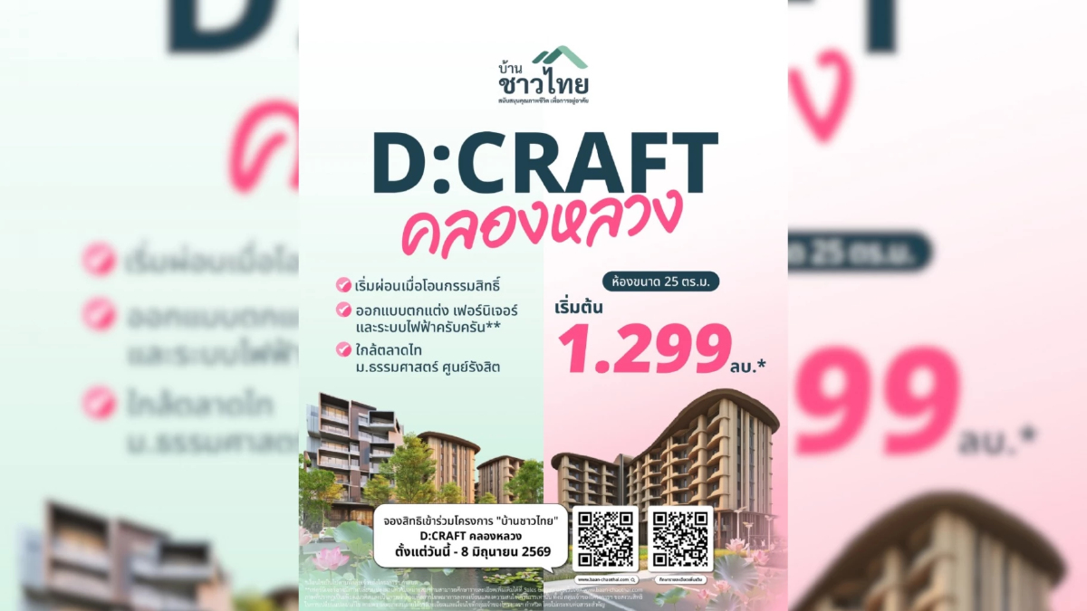 ✨โครงการ “บ้านชาวไทย”  D:CRAFT คลองหลวง 🪷  ขนาด 25 ตร.ม. เริ่มต้น 1.299 ลบ.* 