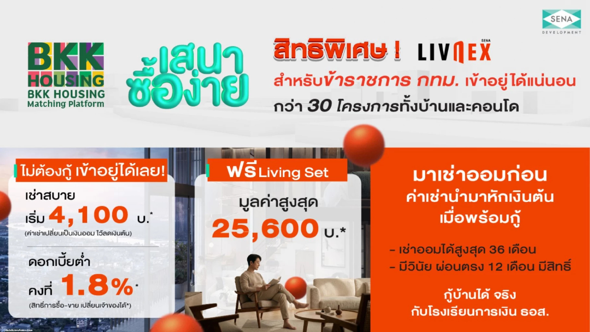 SENA ผนึก กทม. ส่งหมัดเด็ด “LivNex ข้าราชการ”: นวัตกรรมเช่าออมบ้าน ปลดล็อกชีวิตข้าราชการให้มีบ้านง่ายขึ้น
