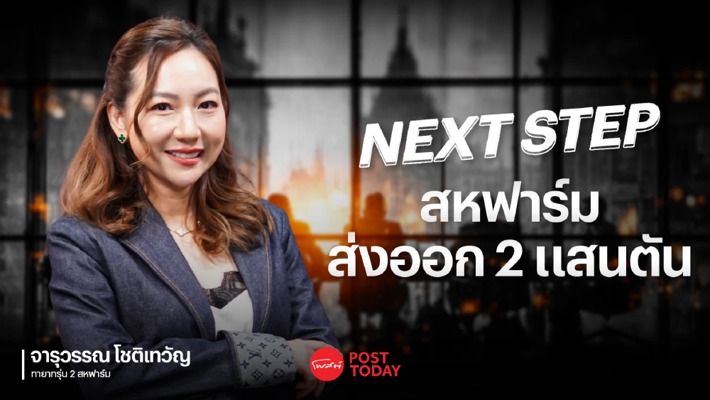 Next Step “สหฟาร์ม” ทะยาน 2 แสนตัน ปั้น Global Food Company