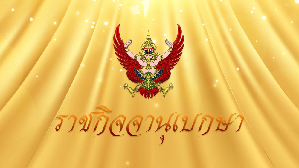 พ.ร.ก.กู้ 4 แสนล้าน ประกาศในราชกิจจาฯ แก้ปัญหาวิกฤต-เปลี่ยนผ่านพลังงาน