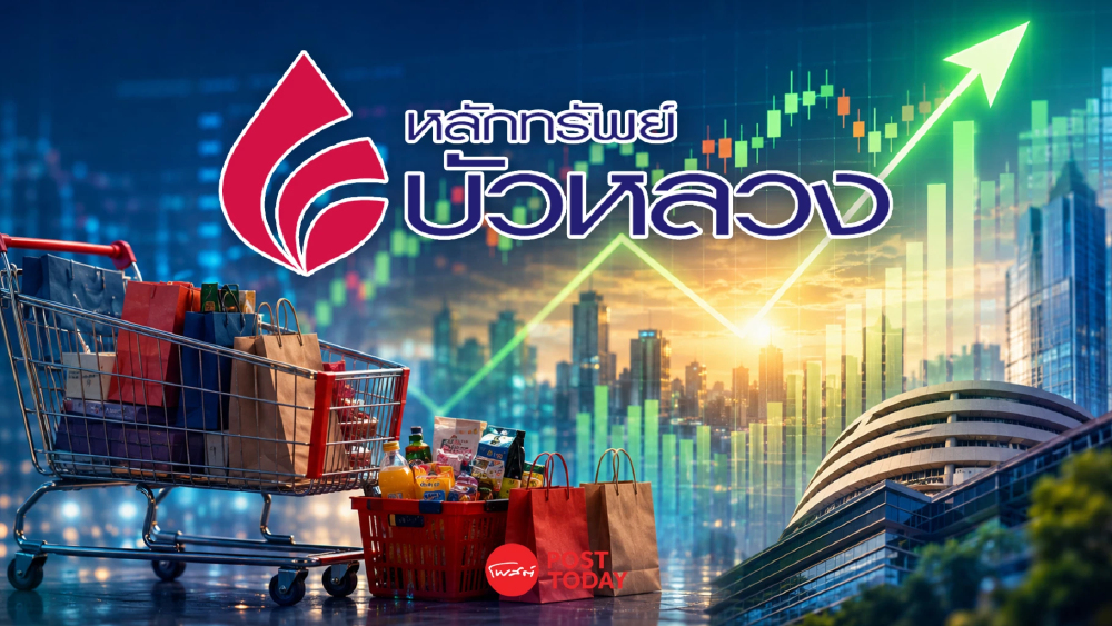 SET นิวไฮรอบ 18 เดือน! เงินหมุนเข้า "ค้าปลีก" บัวหลวงแนะเพิ่มน้ำหนักลงทุน