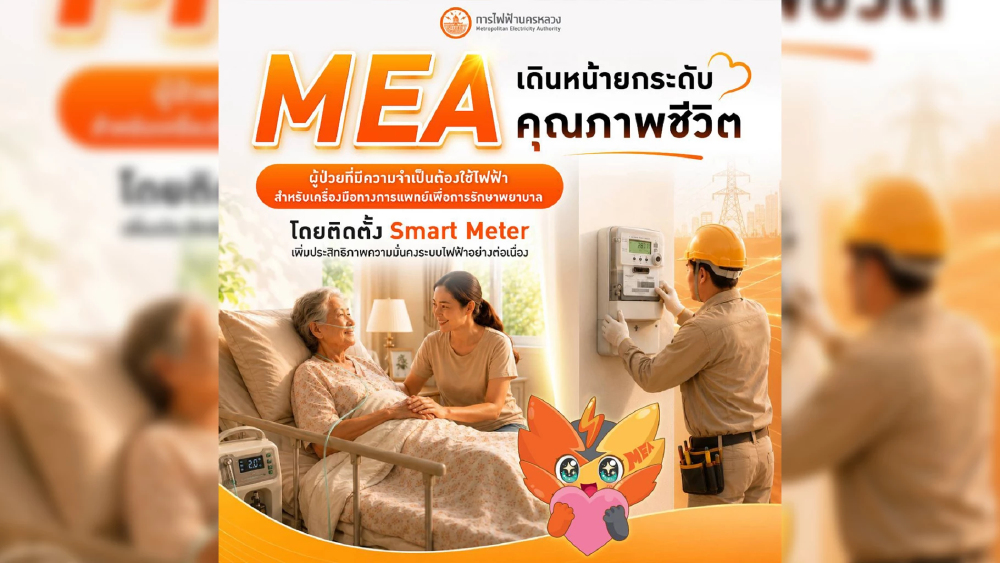 MEA ติด Smart Meter บ้านผู้ป่วยใช้เครื่องมือแพทย์ ลุยตรวจจับไฟดับเรียลไทม์