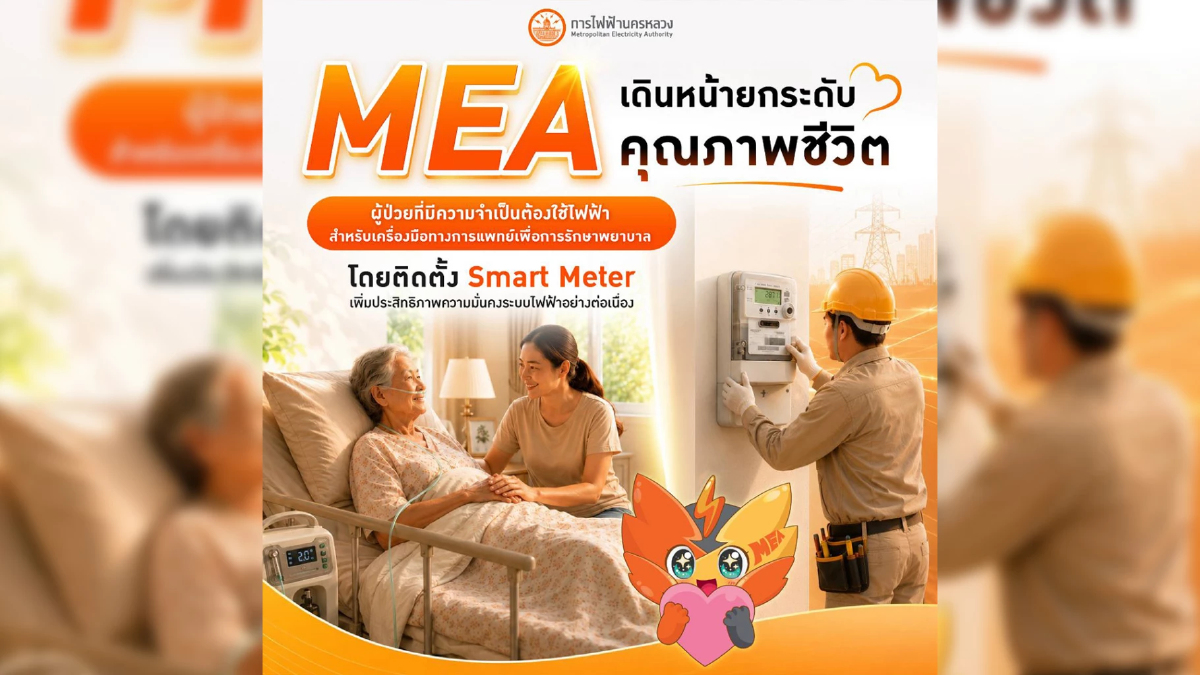 MEA ติด Smart Meter บ้านผู้ป่วยใช้เครื่องมือแพทย์ ลุยตรวจจับไฟดับเรียลไทม์ MEA ติด Smart Meter บ้านผู้ป่วยใช้เครื่องมือแพทย์ ลุยตรวจจับไฟดับเรียลไทม์