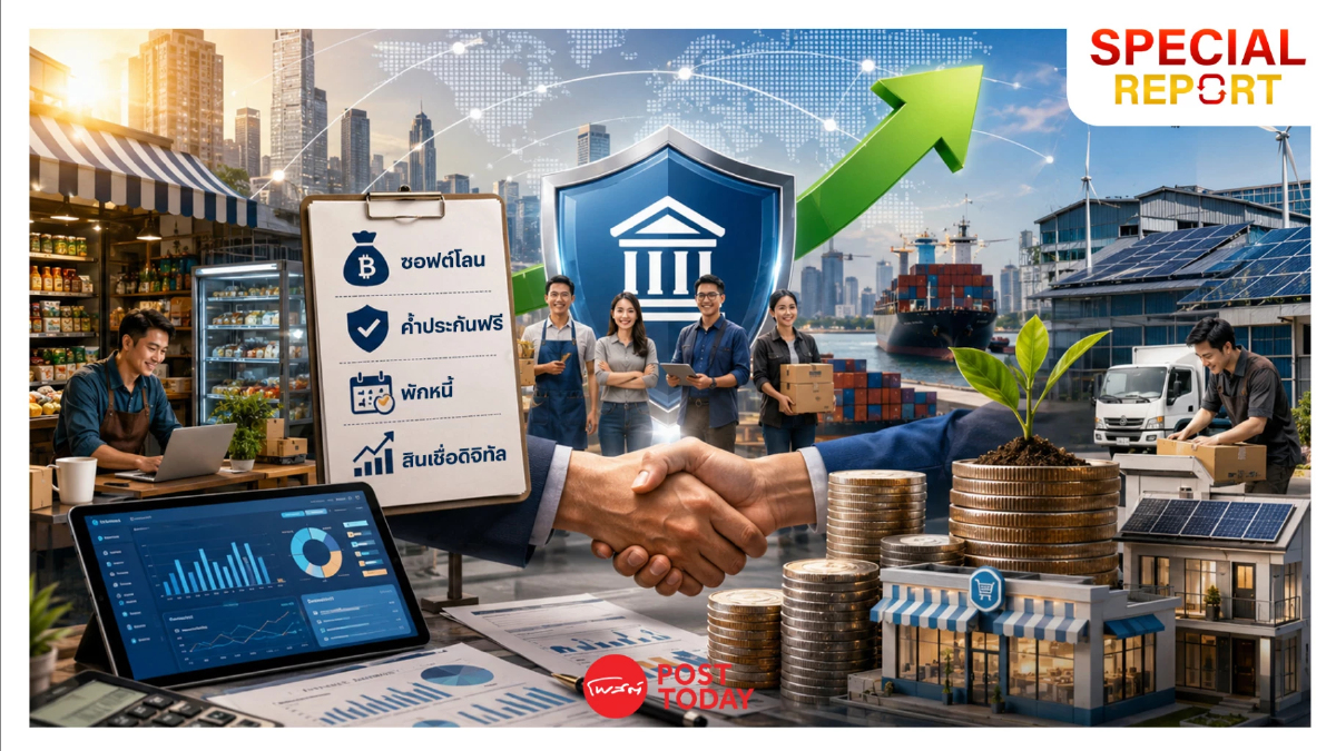 รวมลิสต์มาตรการอุ้ม SME จากแบงก์รัฐ ที่ยังใช้ได้ในปี 69 รวมลิสต์มาตรการอุ้ม SME จากแบงก์รัฐ ที่ยังใช้ได้ในปี 69