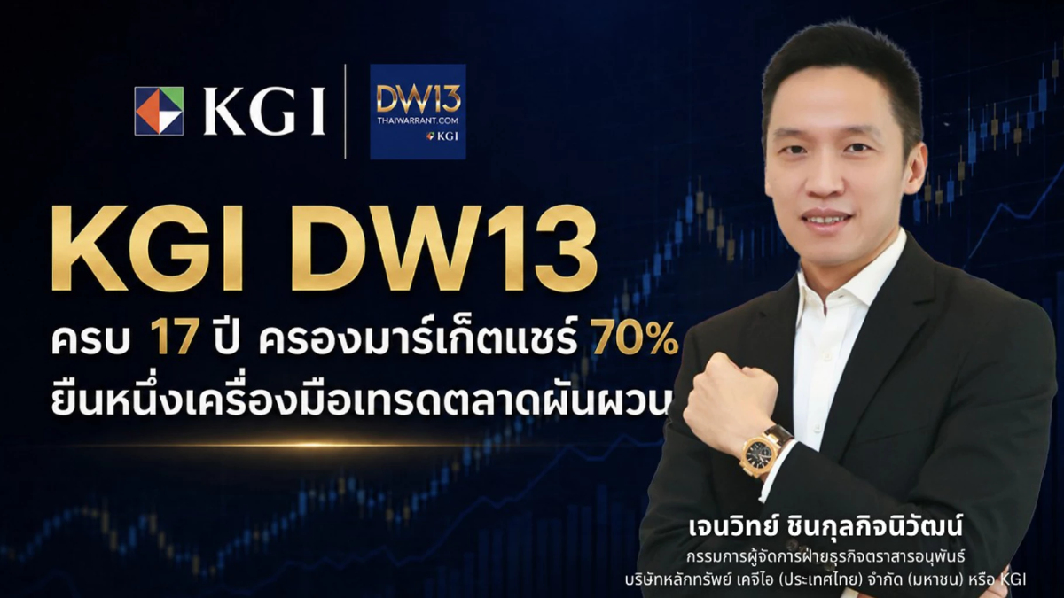 KGI DW13 ฉลอง 17 ปี ยืนหนึ่งมาร์เก็ตแชร์ 70% รับมือหุ้นไทยผันผวน KGI DW13 ฉลอง 17 ปี ยืนหนึ่งมาร์เก็ตแชร์ 70% รับมือหุ้นไทยผันผวน