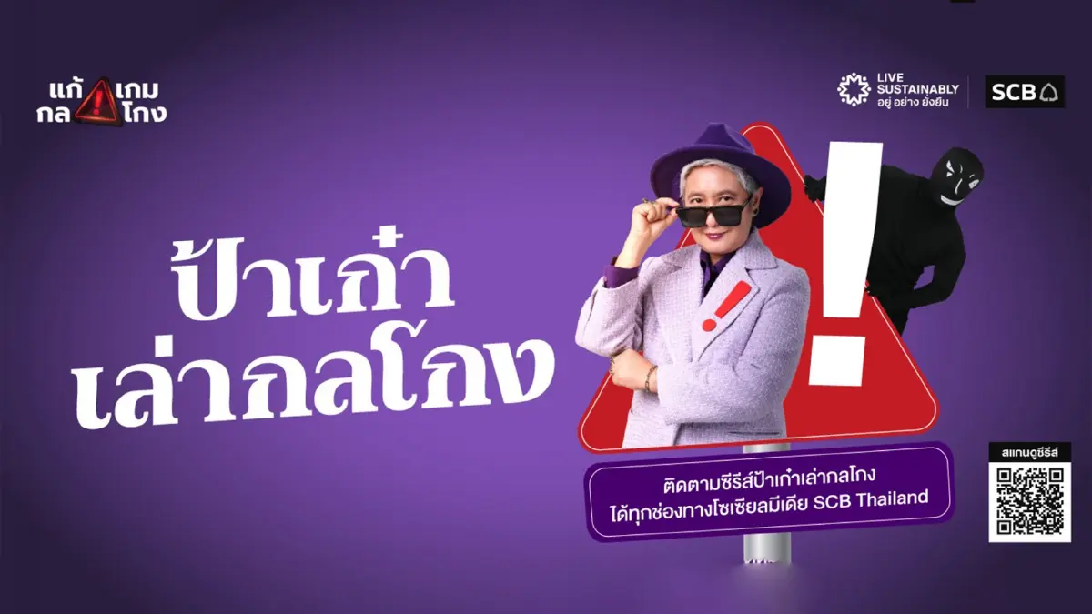 ไทยพาณิชย์เปิดตัวซีรีส์ "ป้าเก๋าเล่ากลโกง" เสริมภูมิคุ้มกันผู้สูงวัยสู้ภัย AI