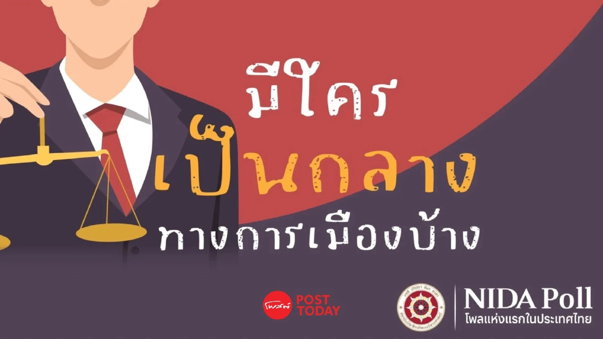 ใครเป็นกลางทางการเมือง? นิด้าโพลชี้ ‘ปชช.ไม่เชื่อว่ามีกลุ่มเป็นกลางจริง’ ใครเป็นกลางทางการเมือง? นิด้าโพลชี้ ‘ปชช.ไม่เชื่อว่ามีกลุ่มเป็นกลางจริง’