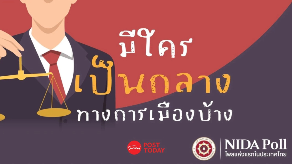 ใครเป็นกลางทางการเมือง? นิด้าโพลชี้ ‘ปชช.ไม่เชื่อว่ามีกลุ่มเป็นกลางจริง’ ใครเป็นกลางทางการเมือง? นิด้าโพลชี้ ‘ปชช.ไม่เชื่อว่ามีกลุ่มเป็นกลางจริง’