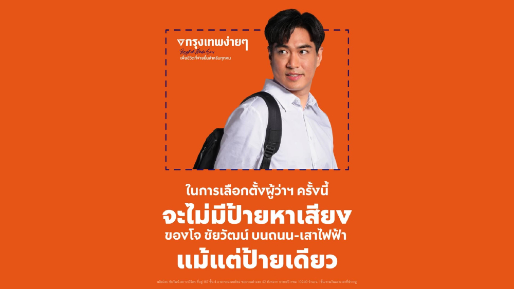 ดร.โจชัยวัฒน์ ชูแคมเปญเลือกตั้งผู้ว่าฯกทม.ไร้ป้ายหาเสียงริมถนน-เสาไฟฟ้า