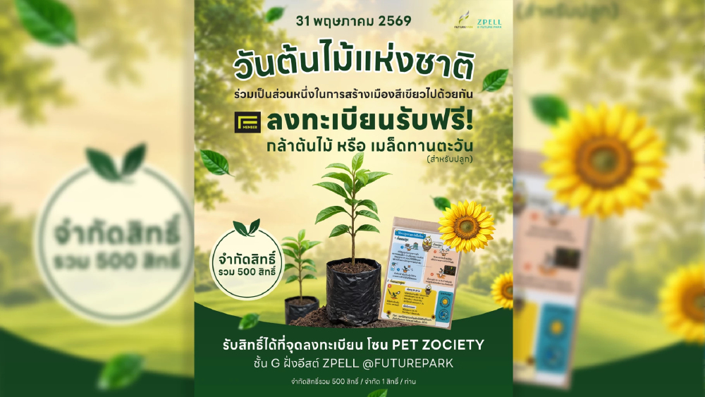 ฟิวเจอร์พาร์ค-สเปลล์ แจกกล้าไม้ฟรี ฉลองวันต้นไม้แห่งชาติ
