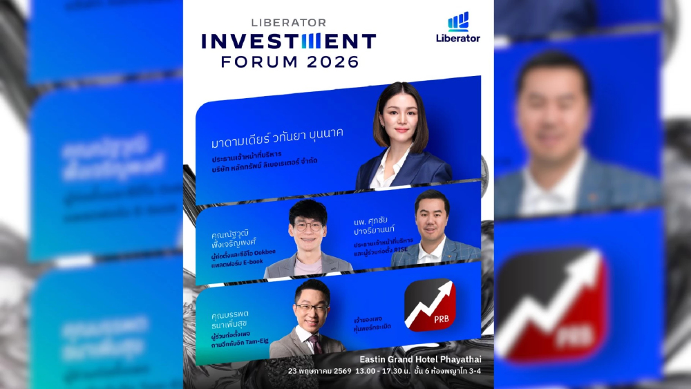 Liberator ชวนทุกคนเปิดมุมมองการลงทุนแห่งอนาคต ในงาน Liberator Investment Forum 2026: โลกใหม่ โอกาสใหม่ ลงทุนอย่างไรให้ออกดอกออกผล