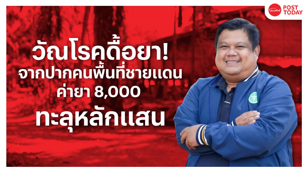 จากไทรโยคถึงกรุงเทพฯ!  วัณโรคดื้อยา ภาระงบรัฐ และรอยรั่วสาธารณสุขชายแดน