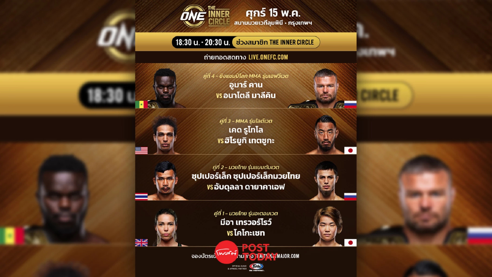 LIVE ถ่ายทอดสด มวยวัน ลุมพินี 154 ONE Championship วันนี้ 15 พ.ค.69