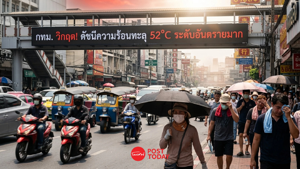 กทม. วิกฤต! ดัชนีความร้อนทะลุ 52 องศาเซลเซียส ระดับอันตรายมาก