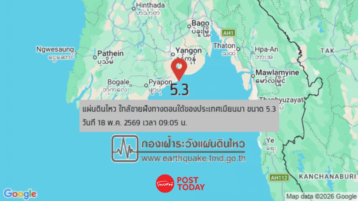 แผ่นดินไหววันนี้ ขนาด 5.3 ที่เมียนมา ห่างแม่สอด 247 กม. ไม่กระทบไทย