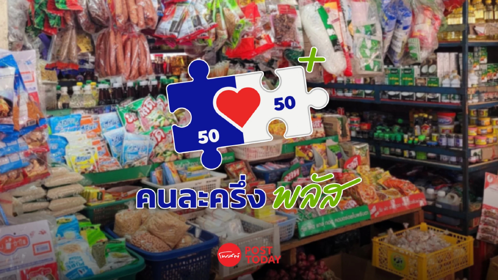 รัฐบาลแจง เปิดลงทะเบียน ‘คนละครึ่ง พลัส' 2 พ.ค.เป็นข่าวปลอม