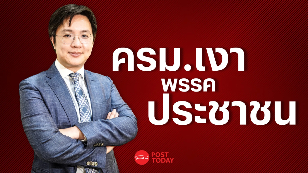 PostTalk ep.13 วีรพัฒน์  นักกฎหมายอิสร  วิเคราะห์ ครม.เงา พรรคปชน.