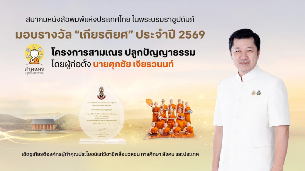 สามเณรปลูกปัญญาธรรม คว้าเกียรติยศ "องค์กรทำคุณประโยชน์" ปี 2569