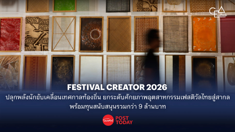 CEA ปั้น FESTIVAL CREATOR 2026 ดันเทศกาลท้องถิ่นสู่สากล