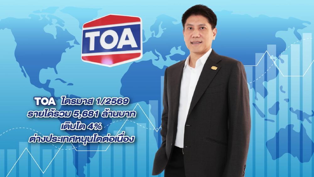TOA กวาดรายได้ไตรมาสแรก 5.6 พันล้าน กำไรพุ่งแรง 30%