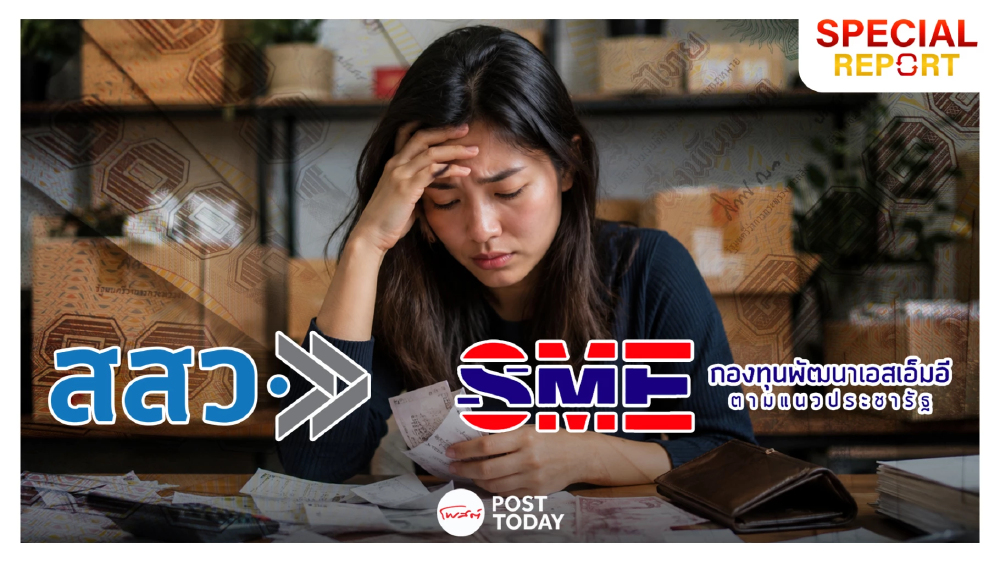 สสว.-กระทรวงอุตฯ ฉีดงบกว่า หมื่นล้าน อุดช่องโหว่เงินทุน SME ? สสว.-กระทรวงอุตฯ ฉีดงบกว่า หมื่นล้าน อุดช่องโหว่เงินทุน SME ?