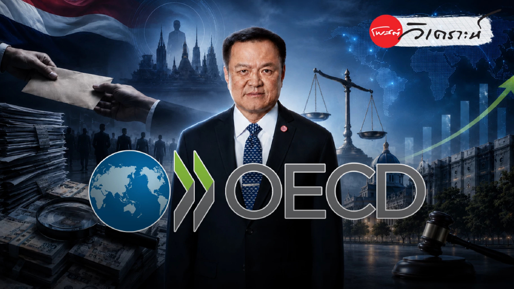 คตท. กลไกต้านคอรัปชั่น เดิมพันอนาคตประเทศไทยสู่สมาชิก OECD