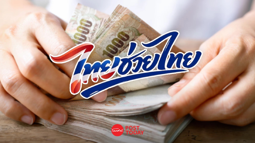 โครงการไทยช่วยไทย กระแสแรงทั่วประเทศ เงินสะพัดกว่า 33.7 ล้านบาท