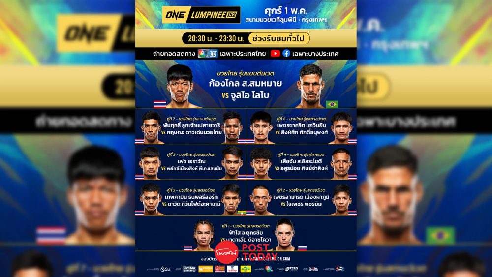 LIVE ถ่ายทอดสด มวยวัน ลุมพินี 152 ONE Championship วันนี้ 1 พ.ค.69