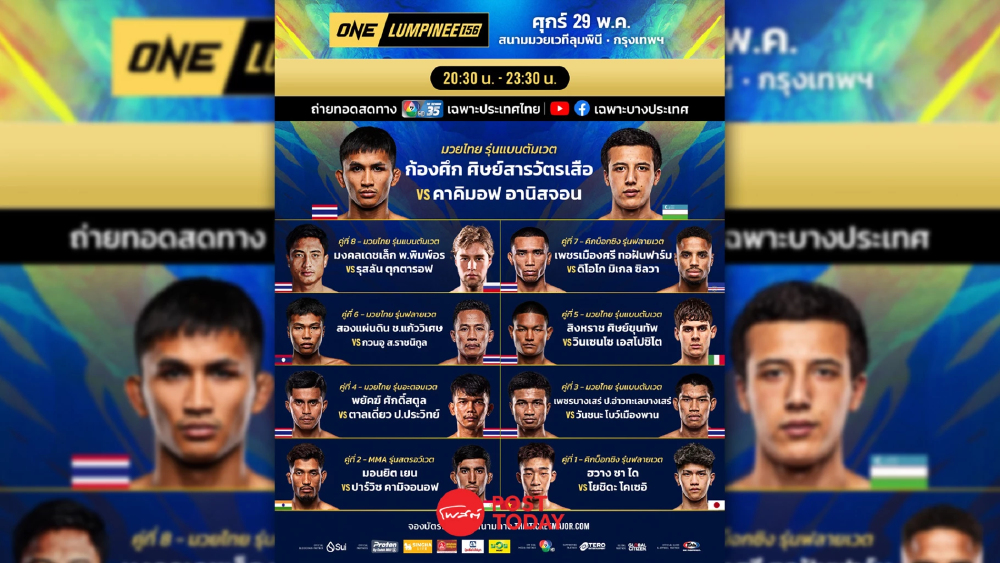 LIVE ถ่ายทอดสด มวยวัน ลุมพินี 156 ONE Championship วันนี้ 29 พ.ค.69 LIVE ถ่ายทอดสด มวยวัน ลุมพินี 156 ONE Championship วันนี้ 29 พ.ค.69